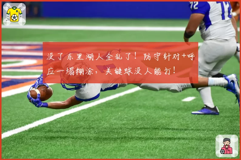 没了东里湖人全乱了!防守针对+呼应一塌糊涂,关键球没人能打!