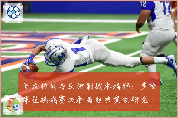 马龙控制与反控制战术精粹，多哈球星挑战赛决胜局经典案例研究