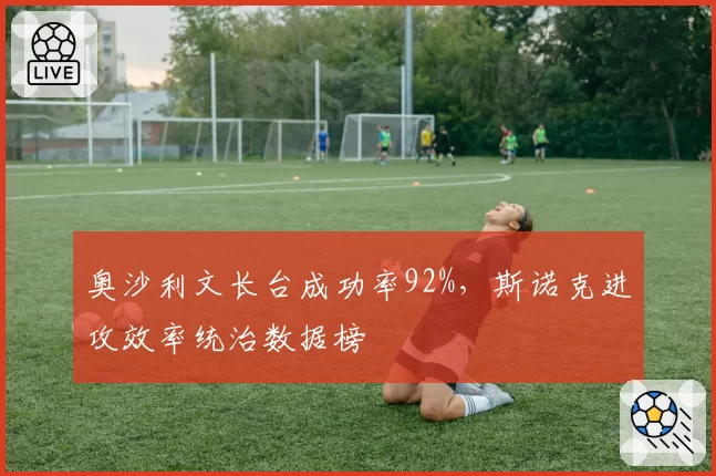 奥沙利文长台成功率92%,斯诺克进攻效率统治数据榜