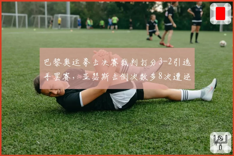巴黎奥运拳击决赛裁判打分3-2引选手罢赛，亚瑟斯击倒次数多8次遭逆转