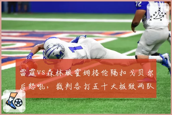 雷霆vs森林狼霍姆格伦隔扣戈贝尔后怒吼，裁判各打五十大板致两队不满
