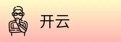 开云 logo